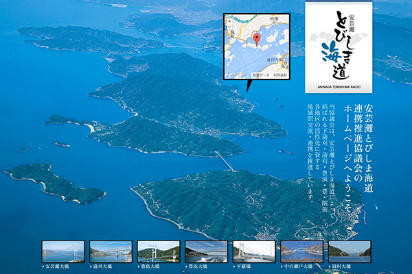 安芸灘とびしま海道連携推進協議会